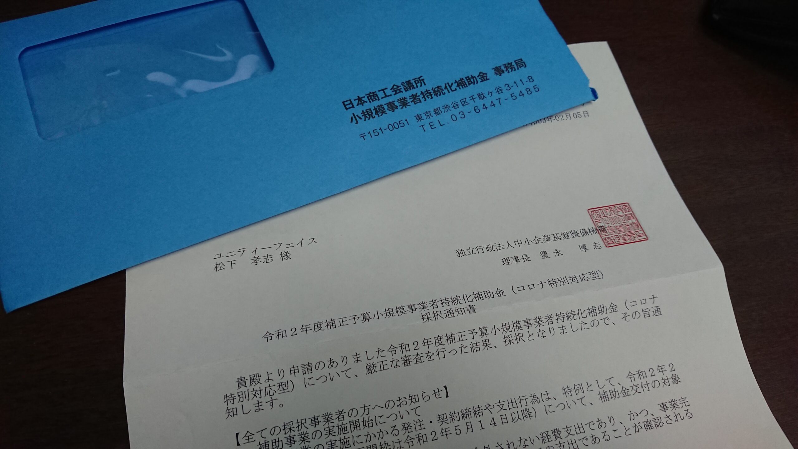 小規模事業者持続化補助金の採択通知が届きました｜スパイス